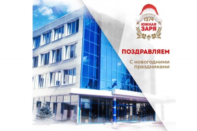«Пивзавод «Южная Заря 1974» поздравил с новогодними праздниками
