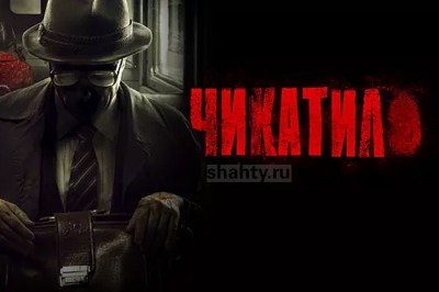 Про маньяка Чикатило из Шахт сняли 8-серийный сериал [Трейлер]