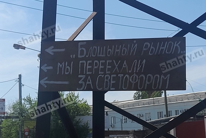 В Шахтах перенесли блошиный рынок — в очередной раз