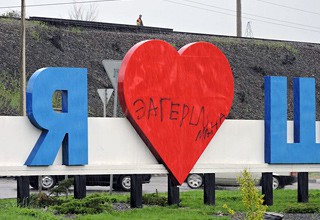 На знаке «Я люблю г. Шахты» вандалы написали «За Гершмана»