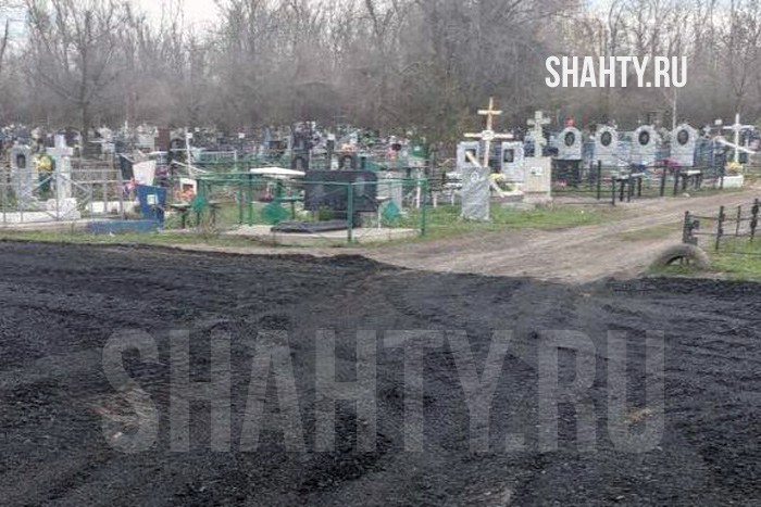 В Шахтах отсыпали дороги на Владимировском кладбище