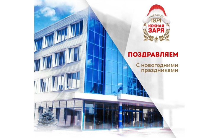 «Пивзавод «Южная Заря 1974» поздравил с новогодними праздниками