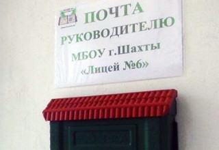 В г. Шахты можно «настучать» на учителей школ, лицеев и гимназий