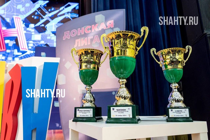 Команда «Дон Террикон» из г. Шахты стала чемпионом донской лиги КВН