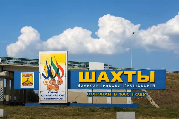 Город Шахты может получить звание города трудовой доблести