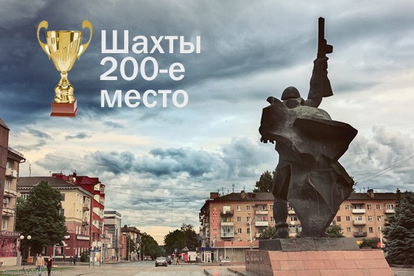 Город Шахты занял последнее место в стране по качеству жизни в 2019 году