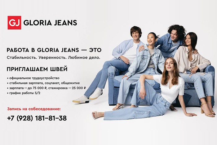 Gloria Jeans приглашает швей: работа в Шахтах