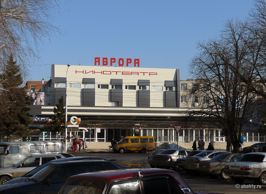 Шахтинский кинотеатр "Аврора"