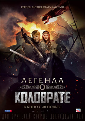 Легенда о коловрате — , г. Шахты