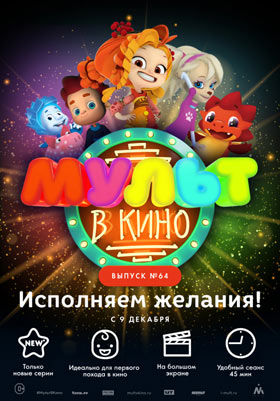 Мульт в кино. Выпуск №64 — , г. Шахты