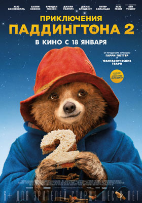Приключения Паддингтона 2 — , г. Шахты