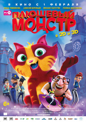 Плюшевый монстр — , г. Шахты