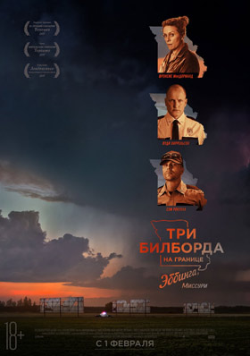 Три билборда на границе Эббинга, Миссури — , г. Шахты
