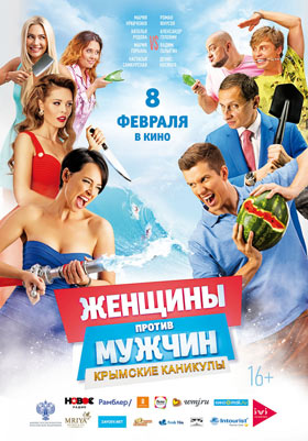 Женщины против мужчин: Крымские каникулы — , г. Шахты