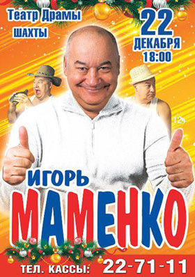 Игорь Маменко — , г. Шахты