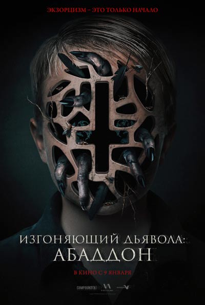 Изгоняющий дьявола: Абаддон — , г. Шахты