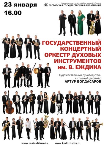 Государственный концертный оркестр духовых инструментов им.Еждика — , г. Шахты