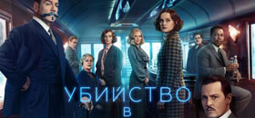 Убийство в восточном экспрессе