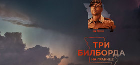 Три билборда на границе Эббинга, Миссури