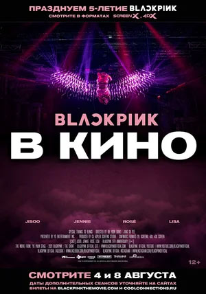 Blackpink в кино: the Movie (2021) — , г. Шахты