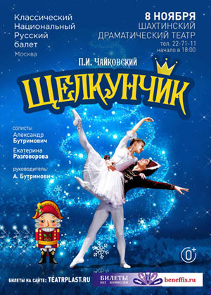 Щелкунчик, русский балет — , г. Шахты