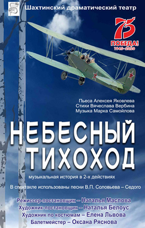 Небесный тихоход — , г. Шахты