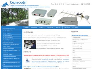 Производитель средств связи ООО «Сельсофт», г. Шахты