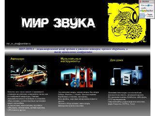 Мир звука, магазин автозвука и музыкальных инструментов, г. Шахты