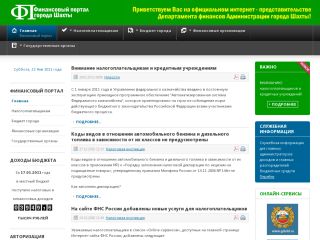 Департамент финансов Администрации города Шахты, г. Шахты